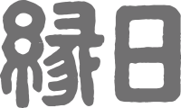 縁日